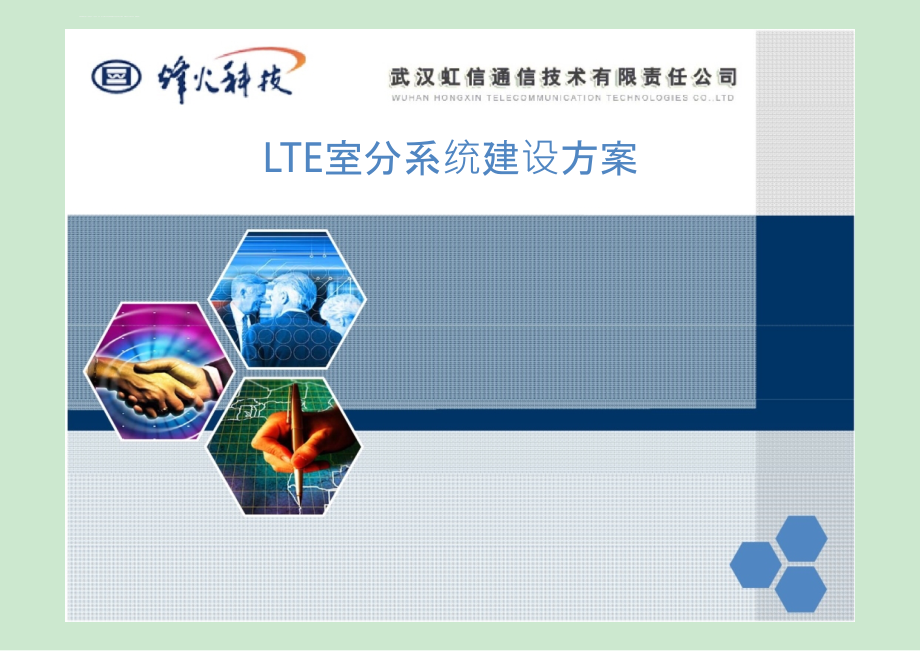 LTE室内系统建设课件_第1页