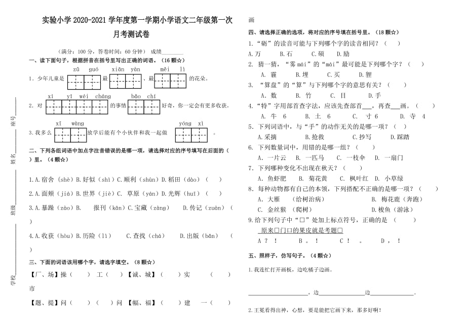 二年级上册语文试题 实验小学2020-2021学年度第一学期小学语文二年级第一次月考测试卷（无答案）部编版_第1页