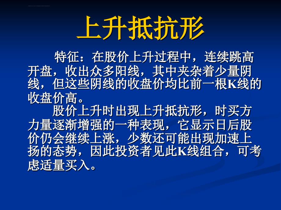 K线操作大全第十讲：上升抵抗形、下降抵抗形、稳步上涨形与下跌不止形的识别和运用课件_第2页