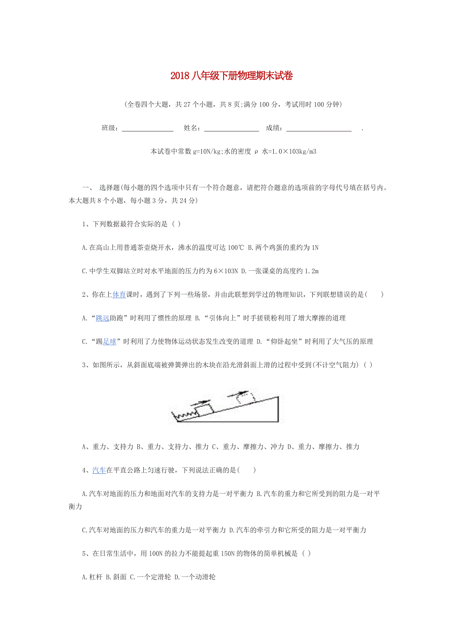 八年级物理下册期末试卷._第1页