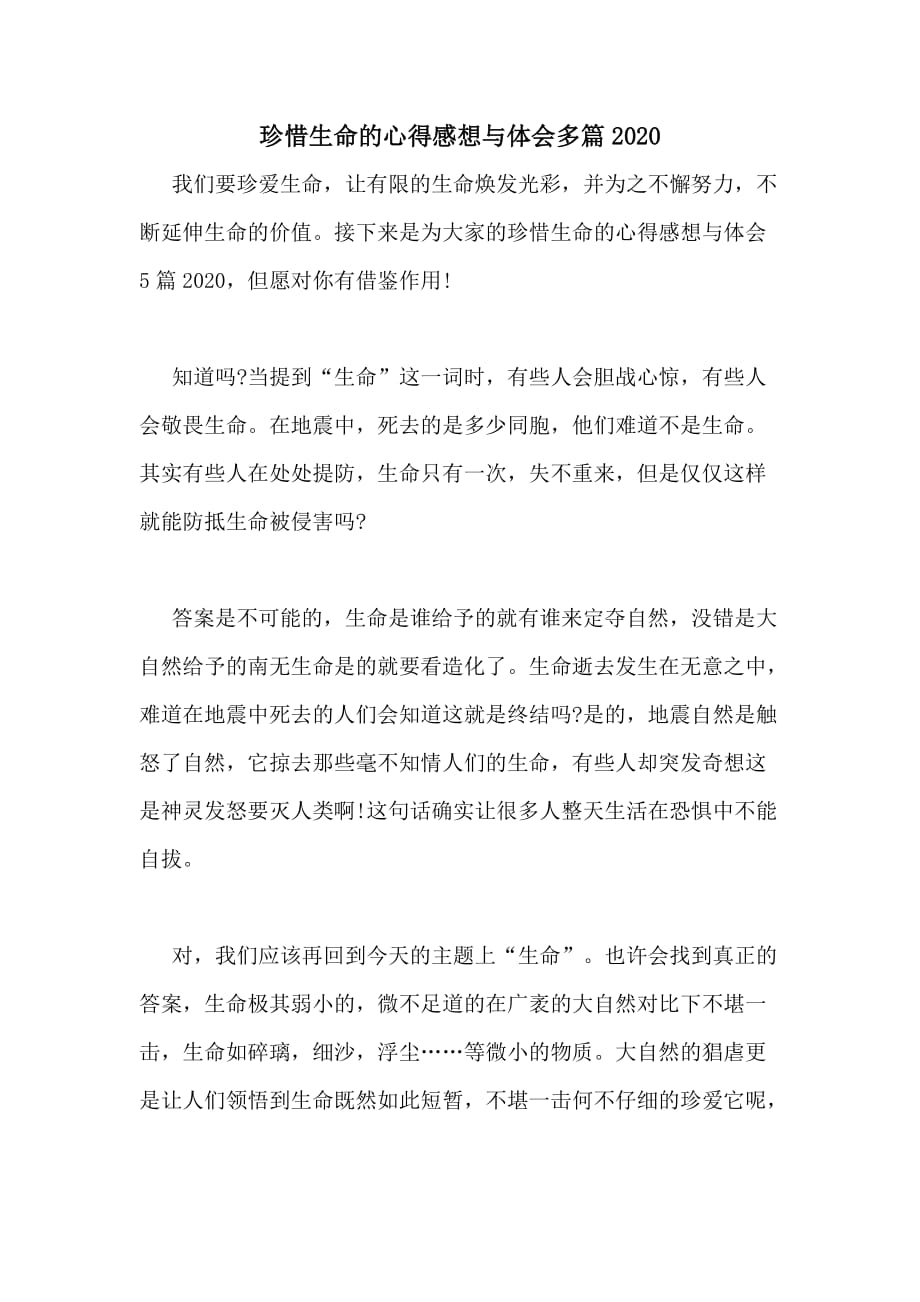 珍惜生命的心得感想与体会多篇2020_第1页