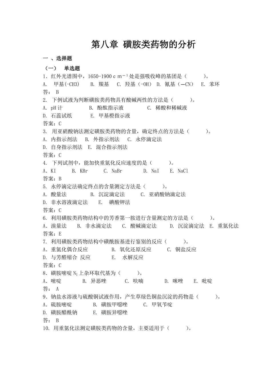 药物分析题库习题集._第1页