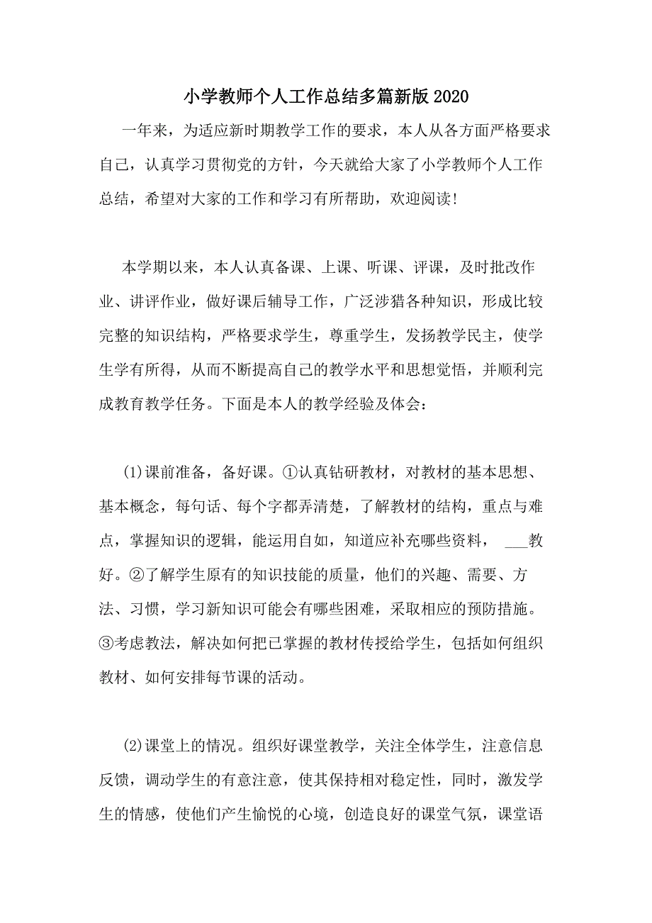 小学教师个人工作总结多篇新版2020_第1页