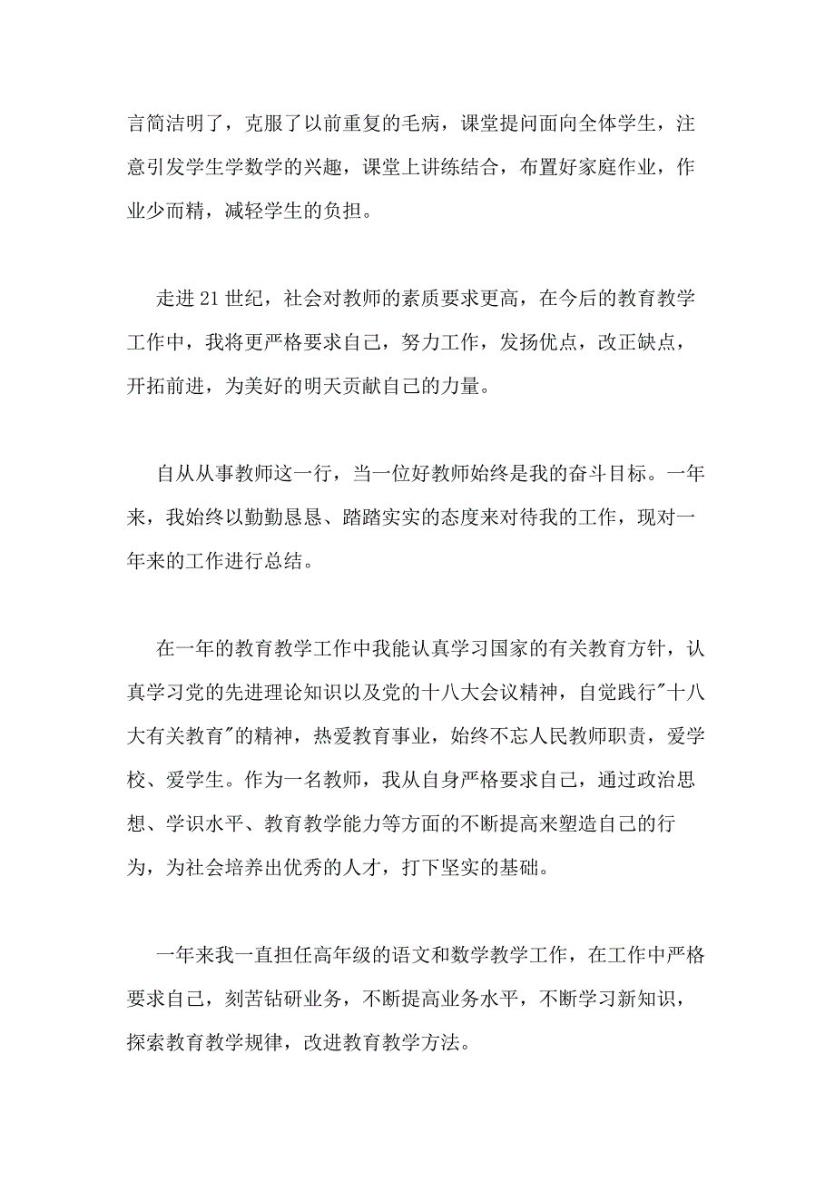 小学教师个人工作总结多篇新版2020_第2页