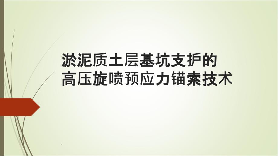 淤泥质土层中基坑支护的高压旋喷锚索技术ppt课件_第1页