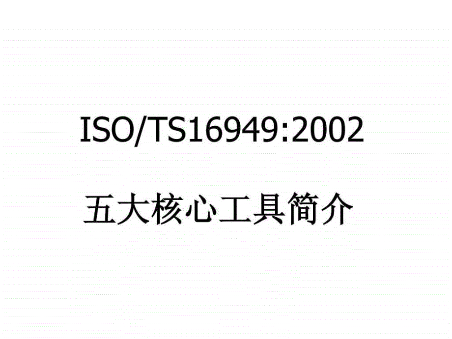 TS16949五大工具实战教材课件_第2页