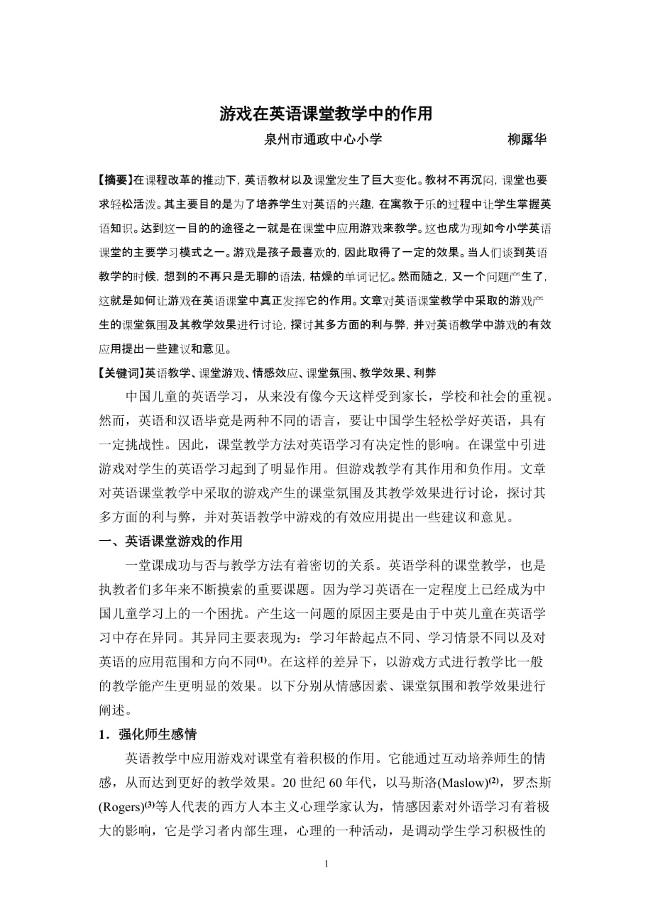 游戏在英语课堂教学中的作用(通政柳露华).doc_第1页