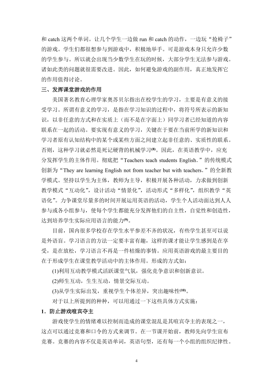 游戏在英语课堂教学中的作用(通政柳露华).doc_第4页