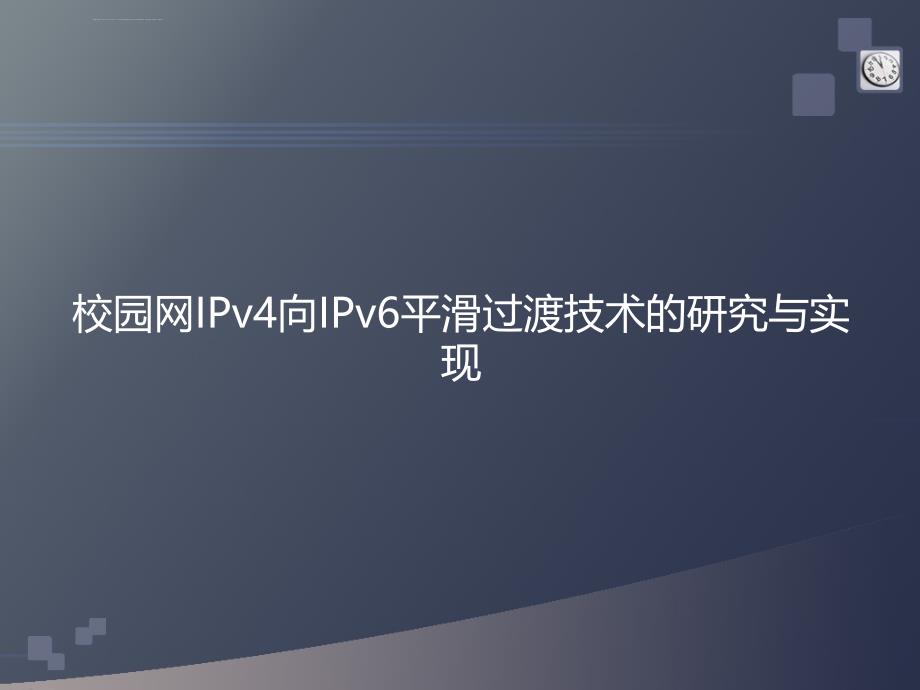 IPV4-IPV6答辩演示文稿课件_第1页