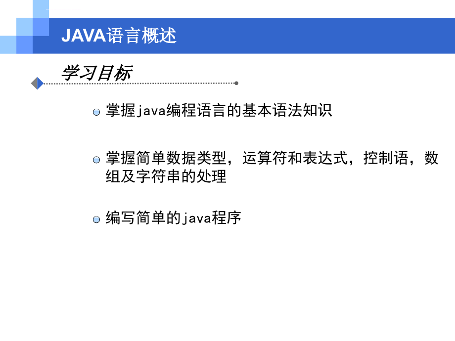 java语言基础知识课件_第3页