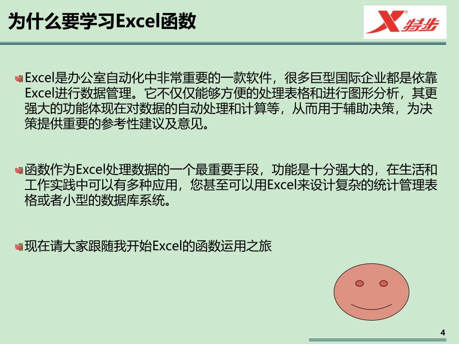 EXCEL常用函数运用培训课件_第4页