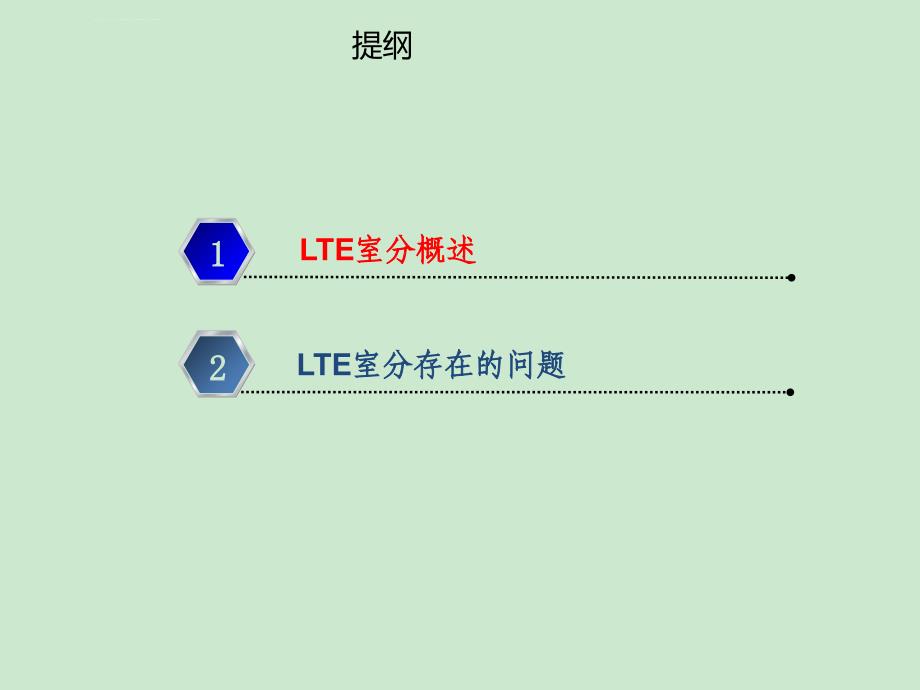 LTE室分关键问题课件_第2页