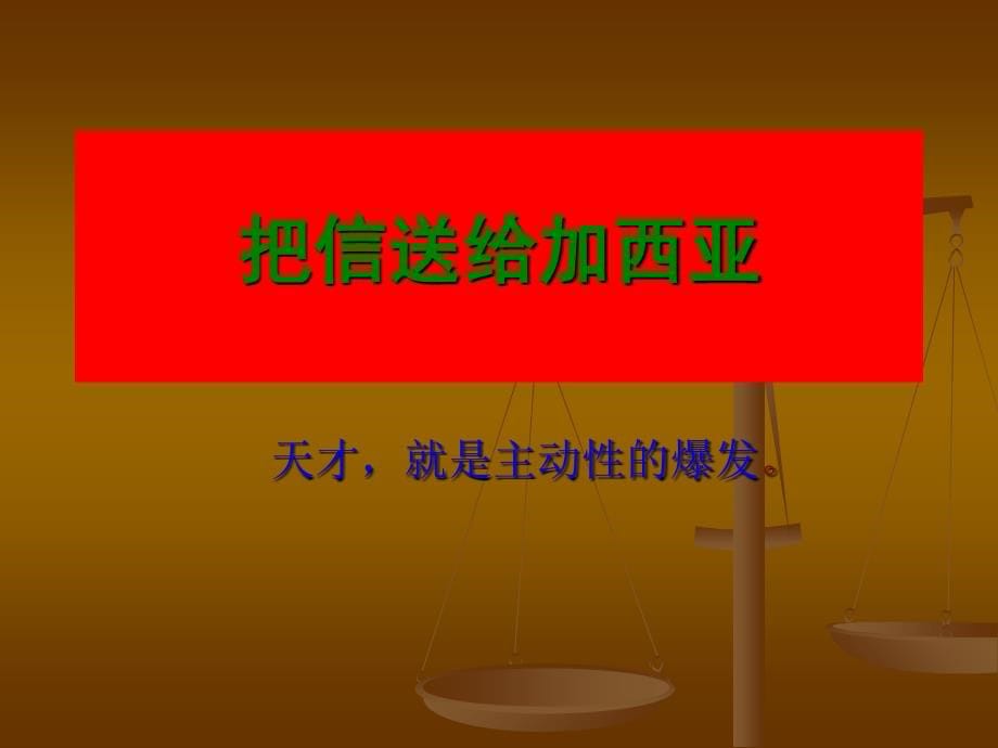 500强必备培训教材把信送给加西亚(完整版)课件_第5页