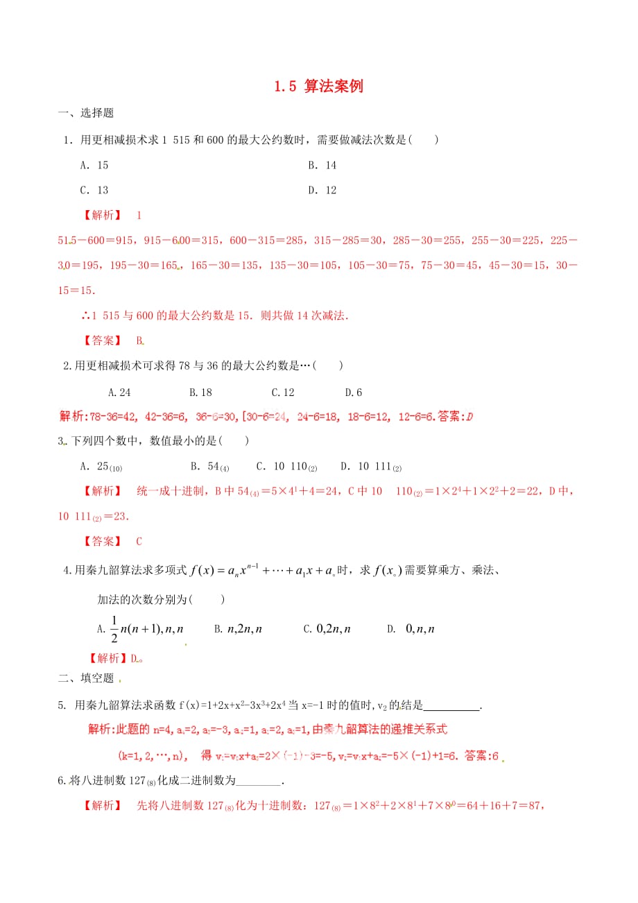 高中数学 专题1.5 算法案例练习（含解析）新人教A版必修3_第1页