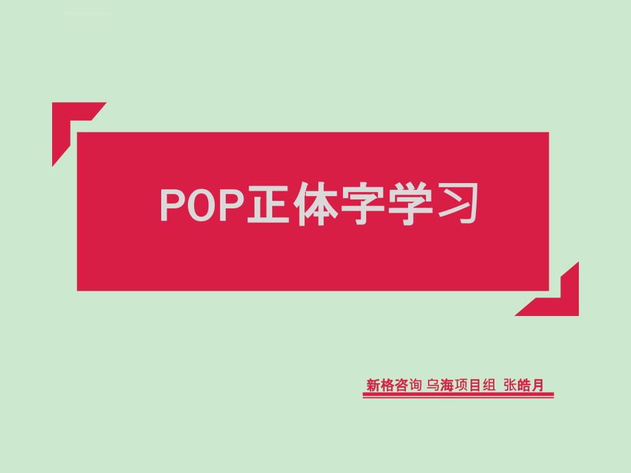 POP正体字学习课件_第1页