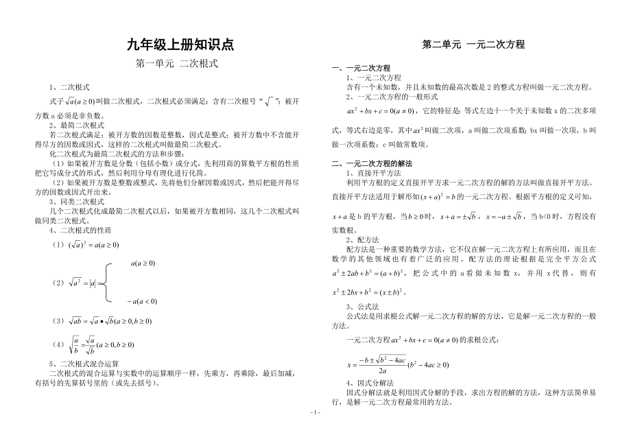 270编号人教版数学九年级上册知识点归纳_第1页