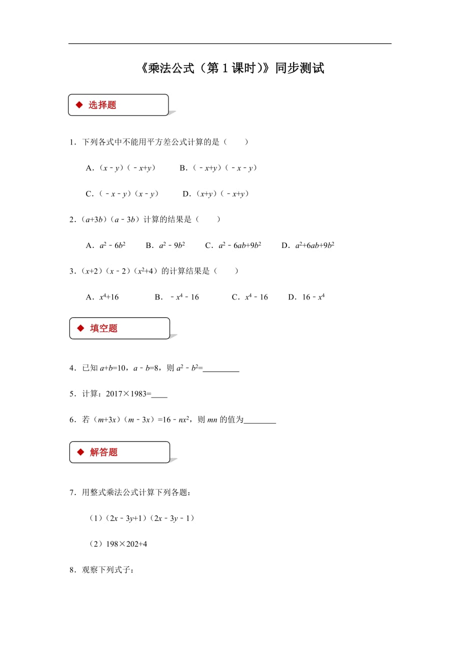 【同步测试】平方差公式第1课时同步测试_第1页