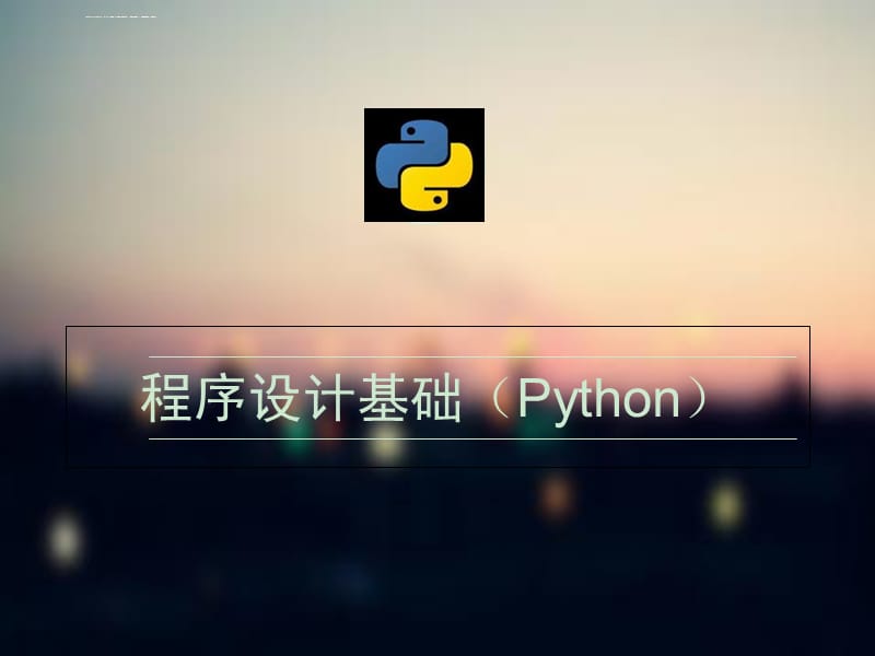 Python基础教程---01第一章基础知识课件_第1页