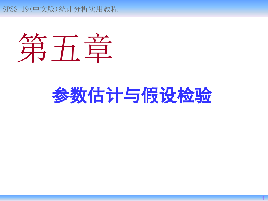 spss19(中文版)参数估计与假设检验精讲课件_第1页