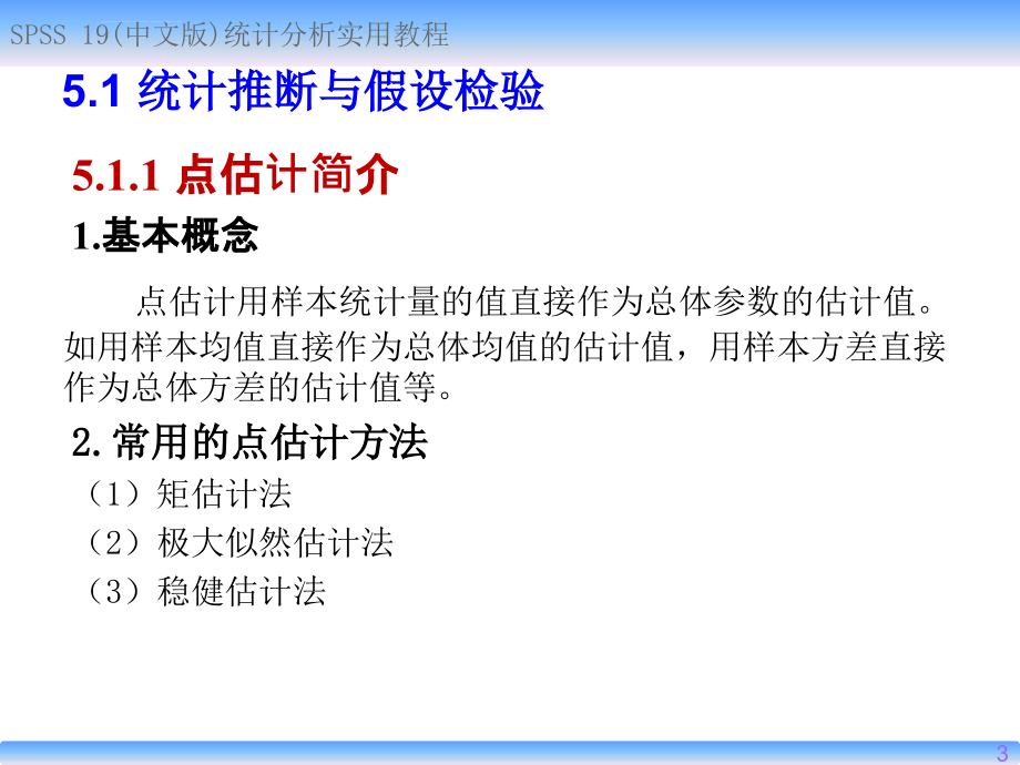 spss19(中文版)参数估计与假设检验精讲课件_第3页