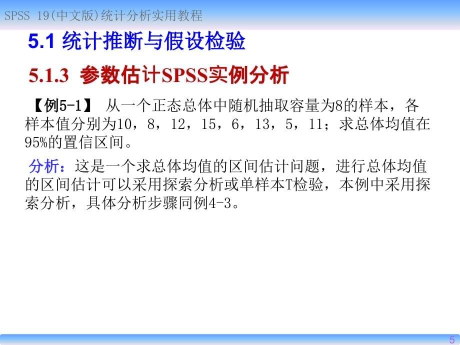 spss19(中文版)参数估计与假设检验精讲课件_第5页