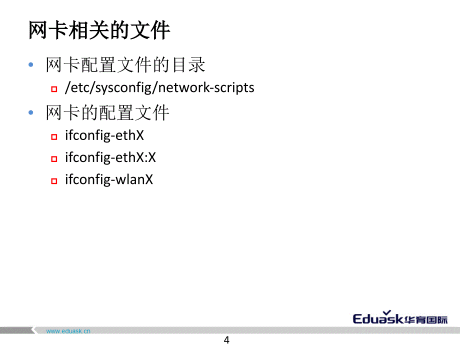 linux下的网络基础与网络服务的管理课件_第4页