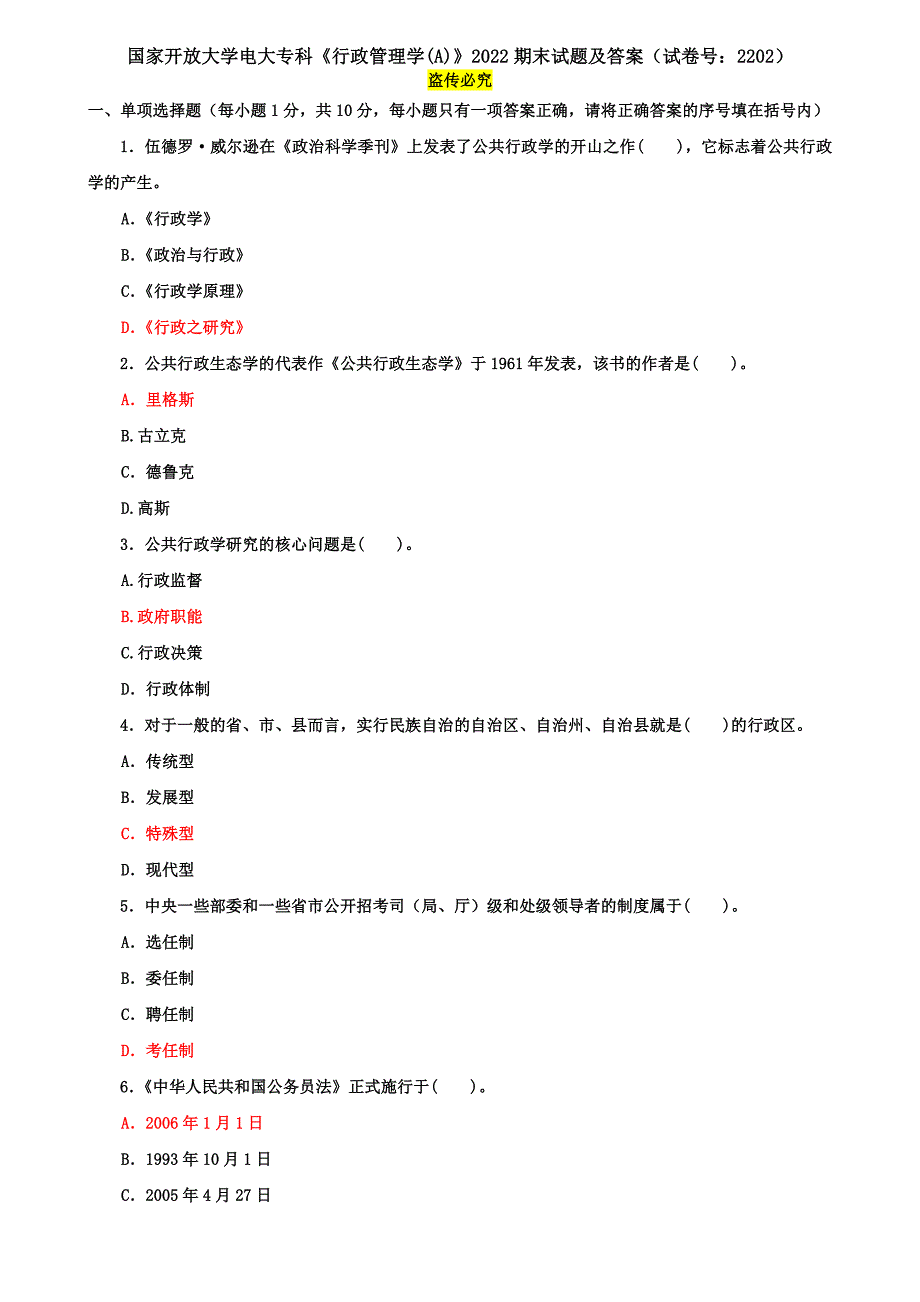 国家开放大学电大专科《行政管理学(A)》2022期末试题及答案（试卷号：2202）_第1页