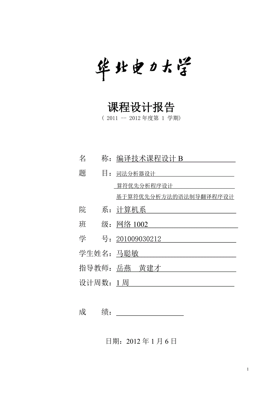 编译课程设计报告书 马聪敏.doc_第1页