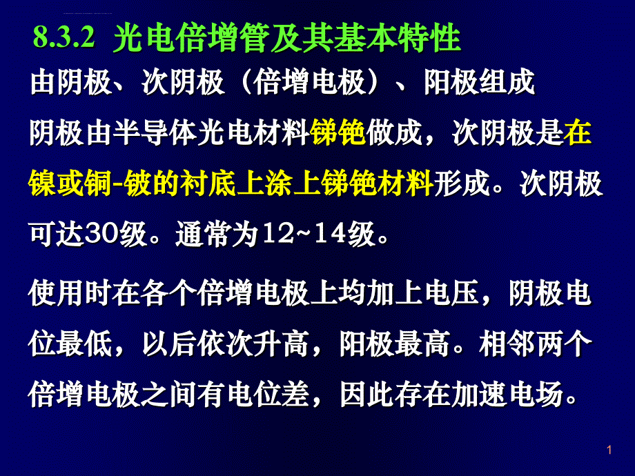 光电倍增管课件_第1页