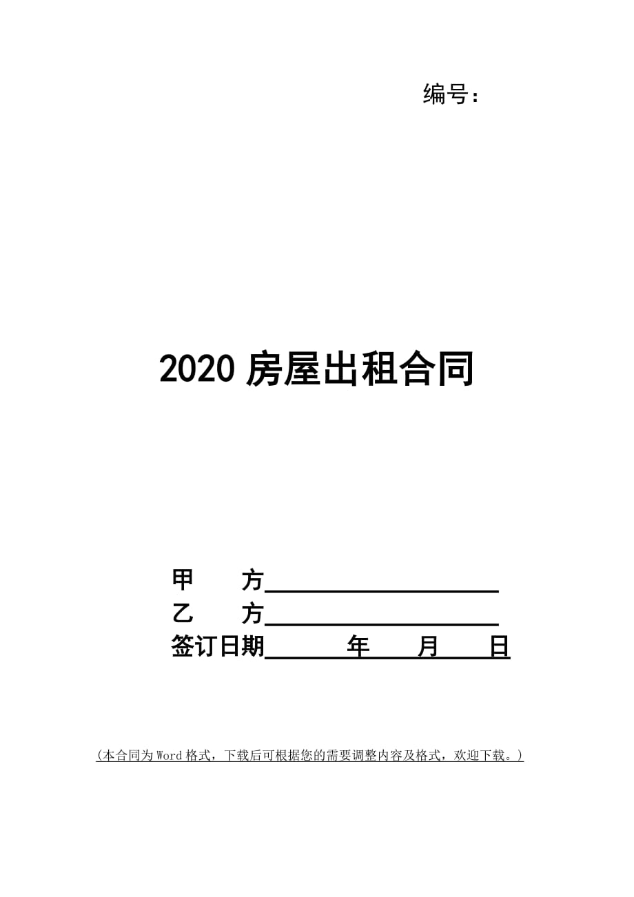 2020房屋出租合同_第1页