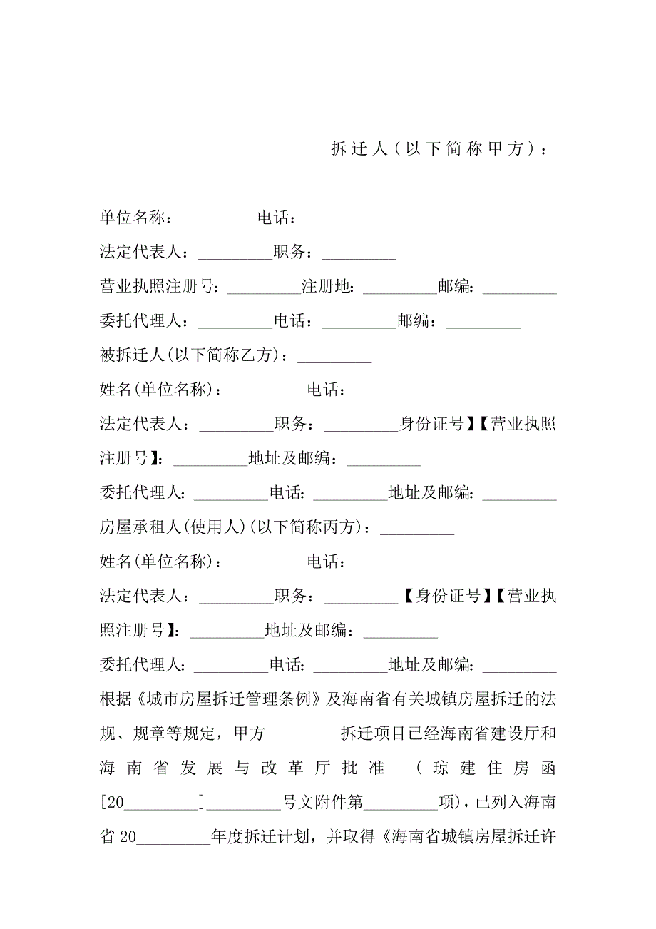 城市房屋拆迁补偿安置合同样本一_第2页