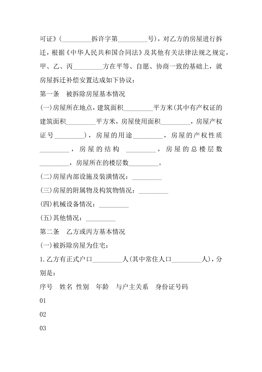 城市房屋拆迁补偿安置合同样本一_第3页