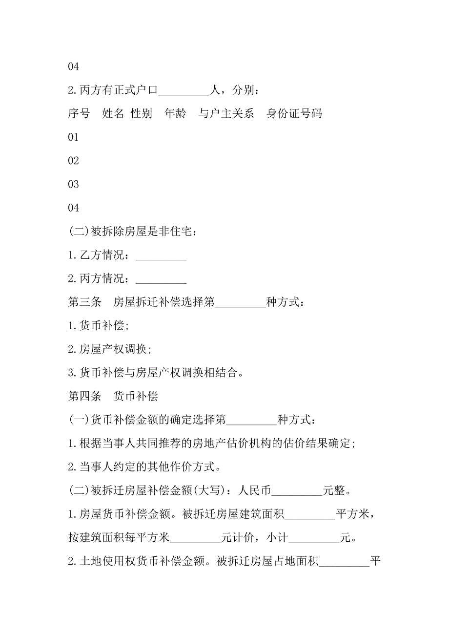 城市房屋拆迁补偿安置合同样本一_第4页