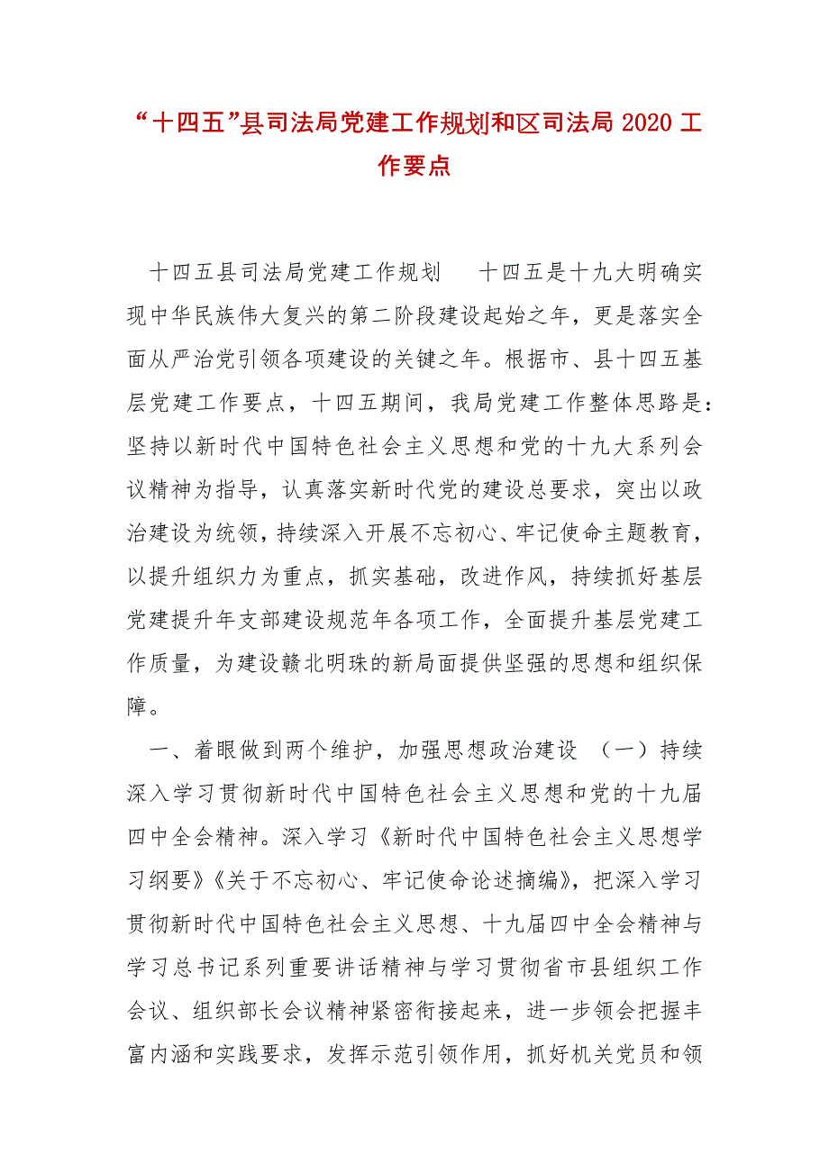 精编“十四五”县司法局党建工作规划和区司法局2020工作要点(七）_第1页