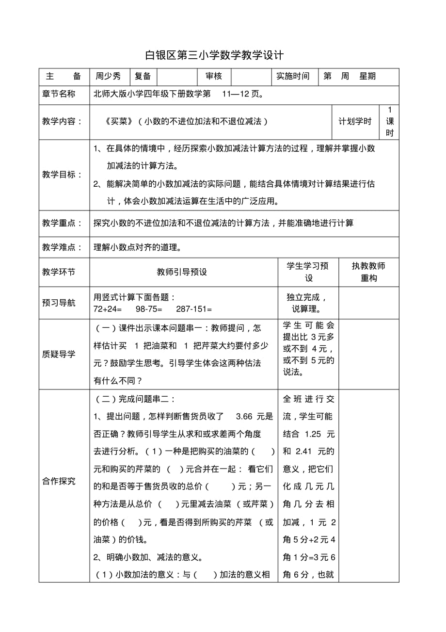 (完整版)四年级数学下册《买菜》教学设计._第1页