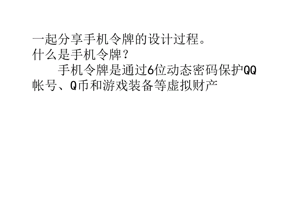 (手机交互设计QQ安全我做主-手机令牌20设计分享精编版_第2页