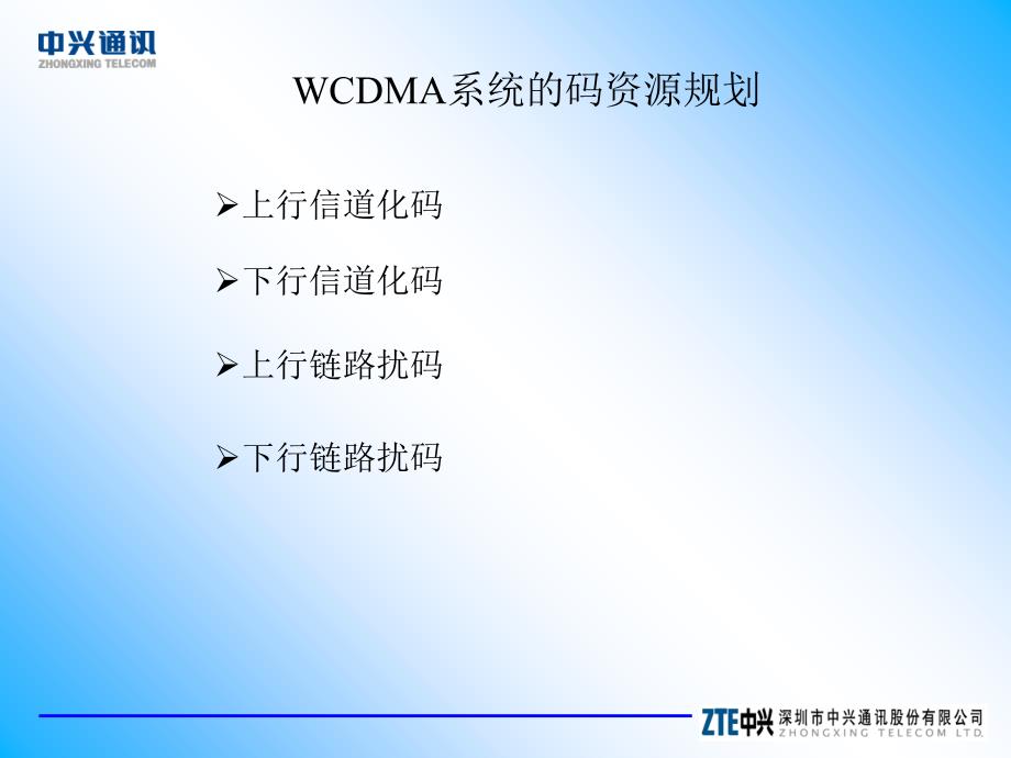 WCDMA关键技术培训之一(码资源管理)课件_第4页