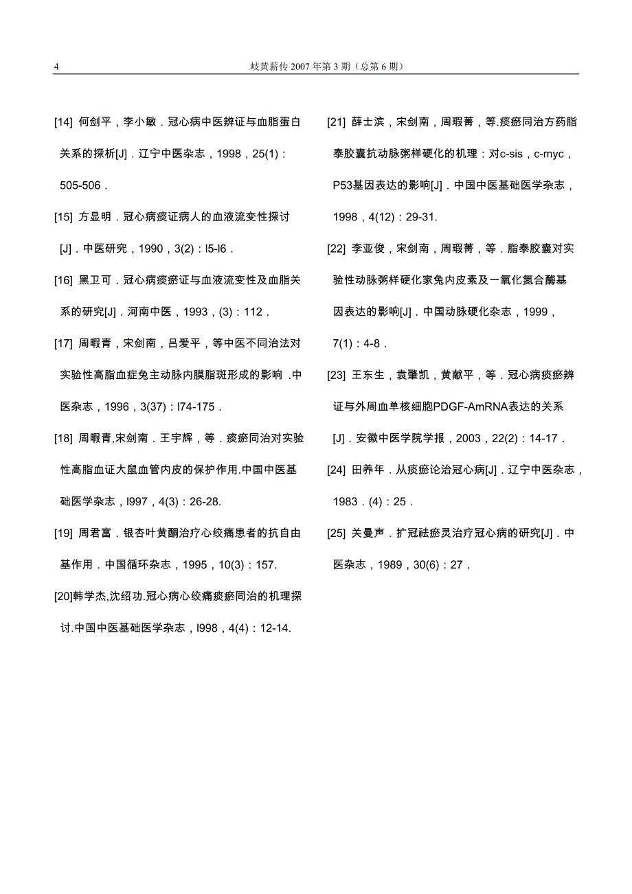 从痰瘀论治冠心病的研究概况.doc_第4页