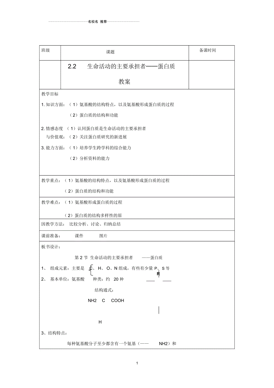 高中生物《生命活动的主要承担者——蛋白质》名师精选教案17新人教版必修1_第1页