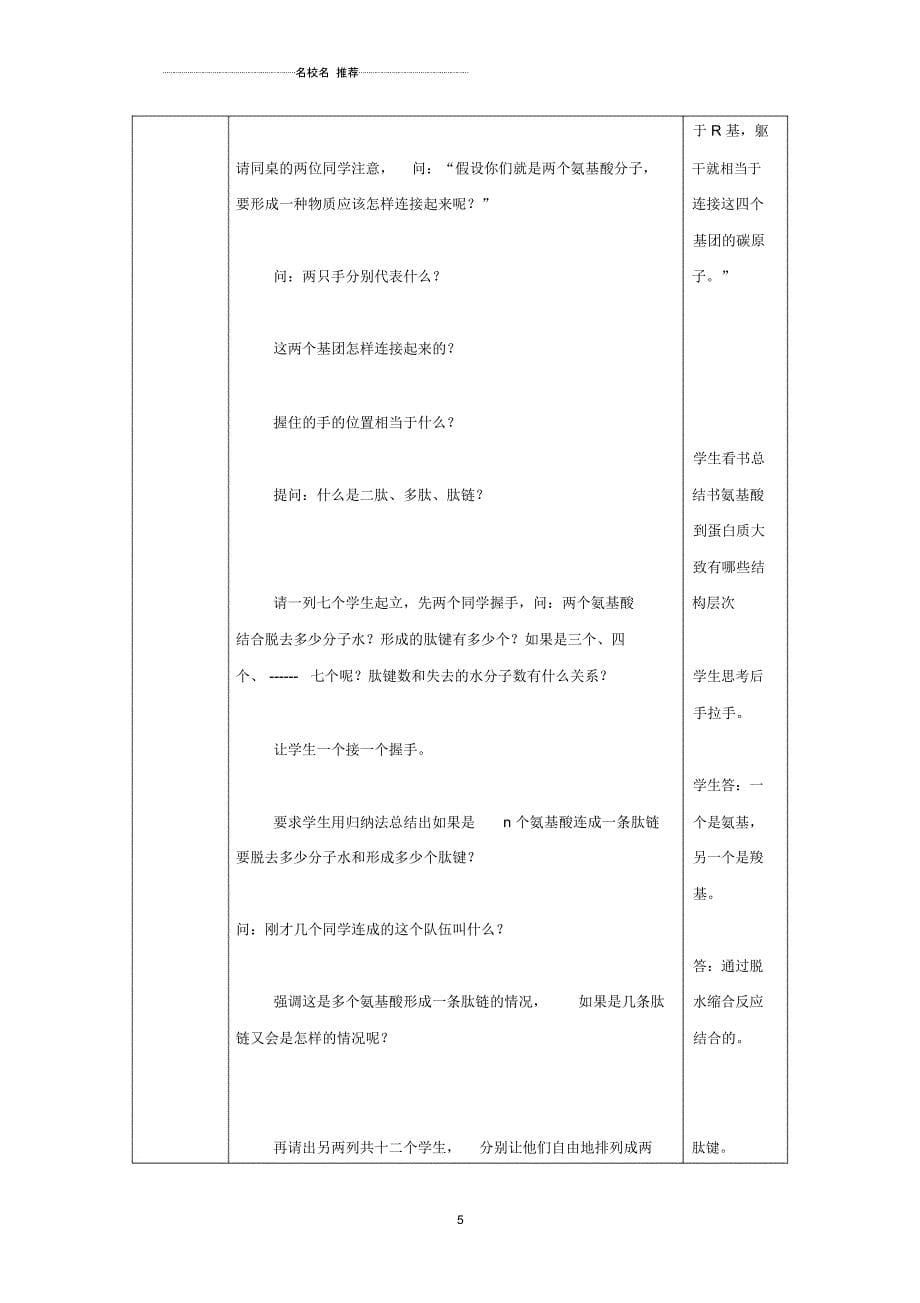 高中生物《生命活动的主要承担者——蛋白质》名师精选教案17新人教版必修1_第5页