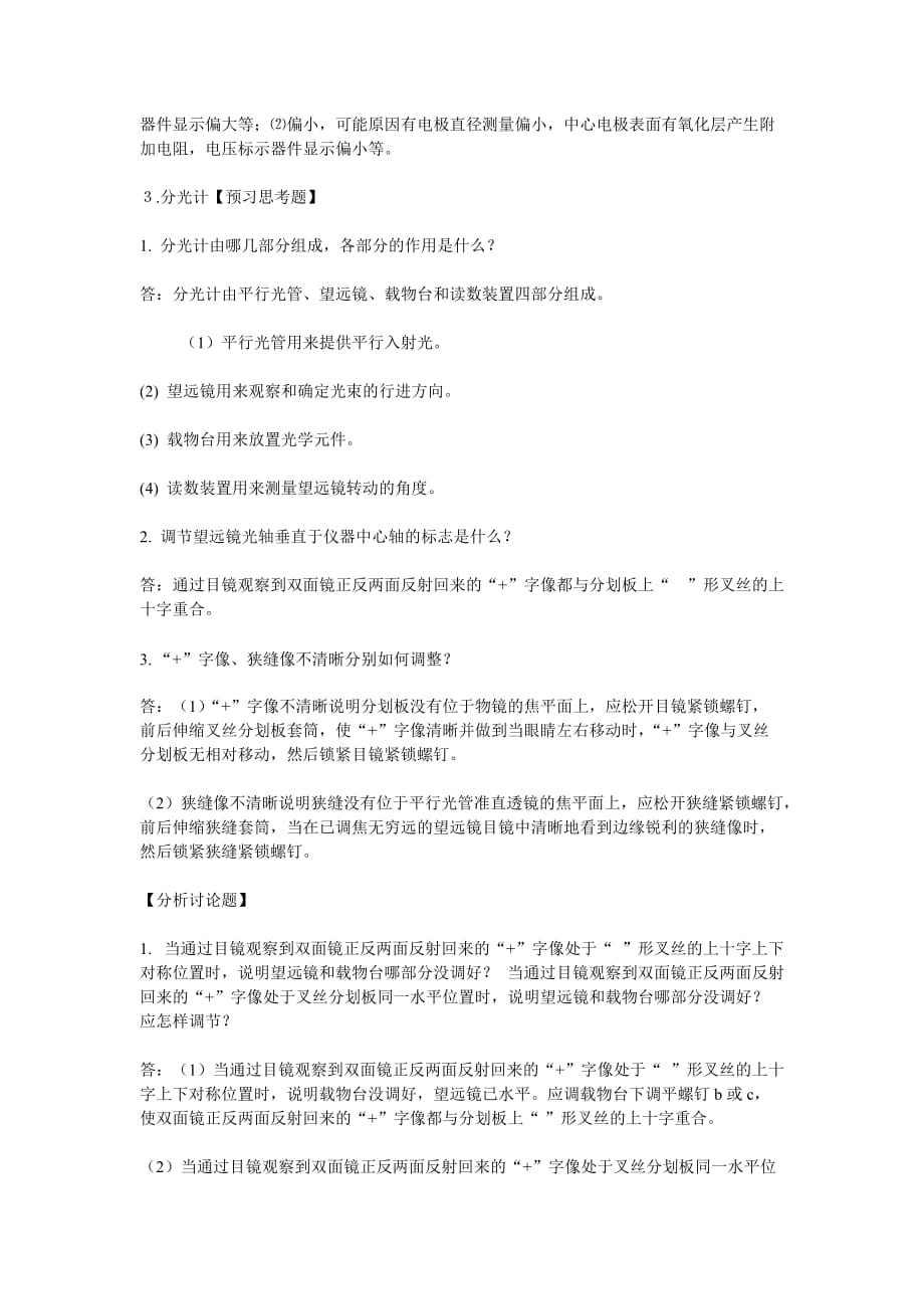 大学物理实验教程预习思考题.doc_第2页