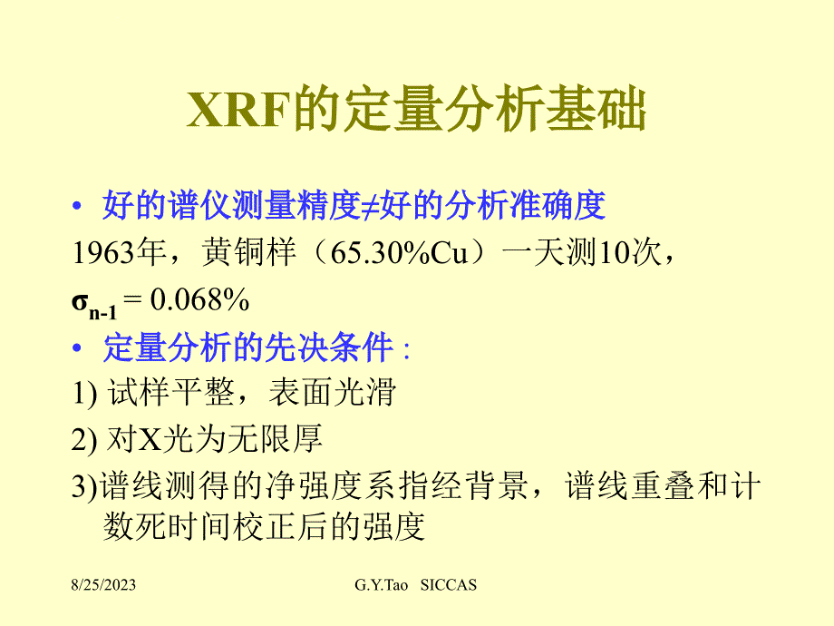 XRF中的基体效应及数学校正课件_第4页