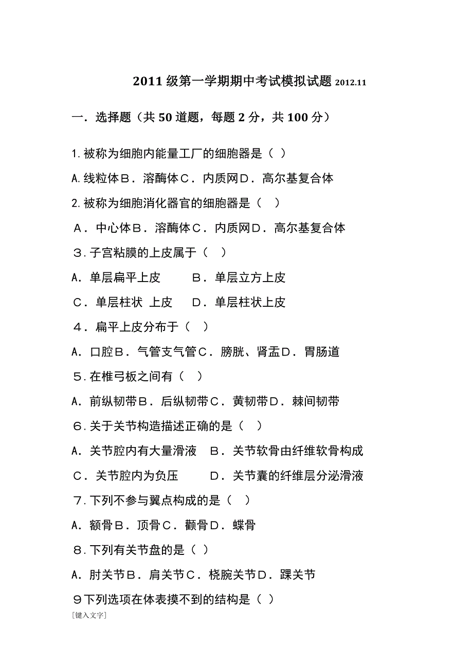 中等职业学校教育高中一年级解剖学2021级期中考试试题(最新版)_第1页