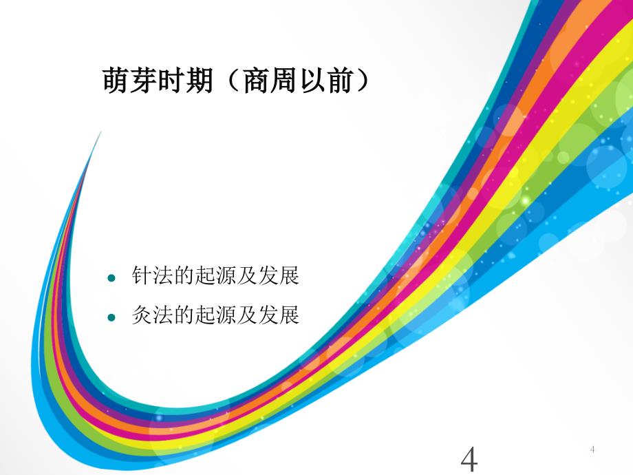 针灸学发展简介_第4页