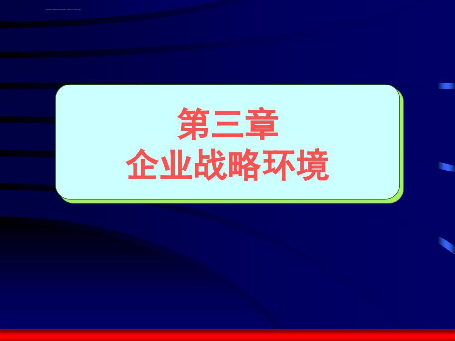 《企业战略管理》第3章 企业战略环境课件_第2页