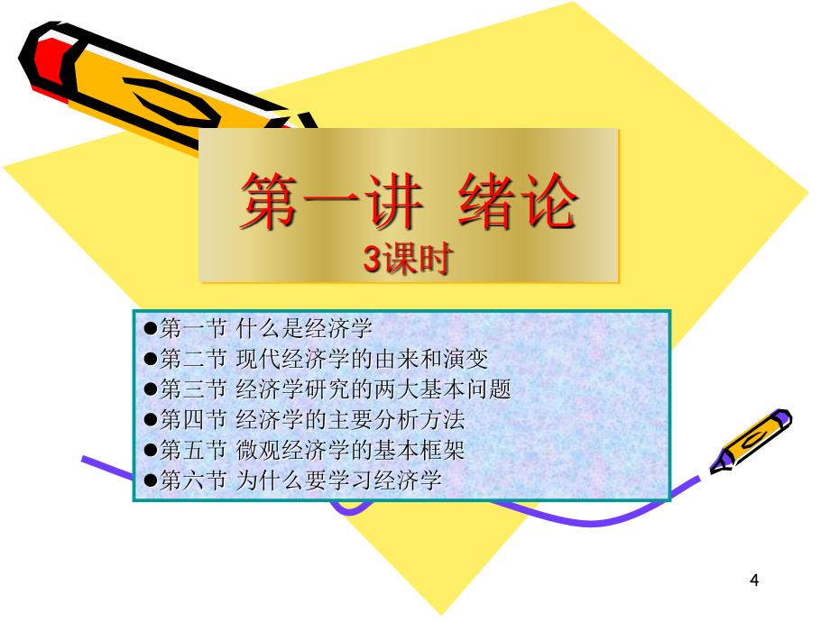 《微观经济学》平狄克_第1章 导论课件_第4页