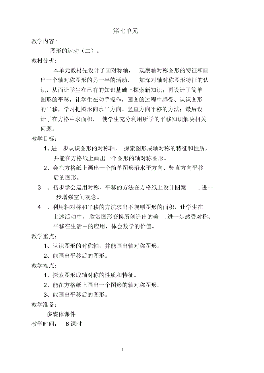 (完整版)四年级下册数学第七单元教案._第1页