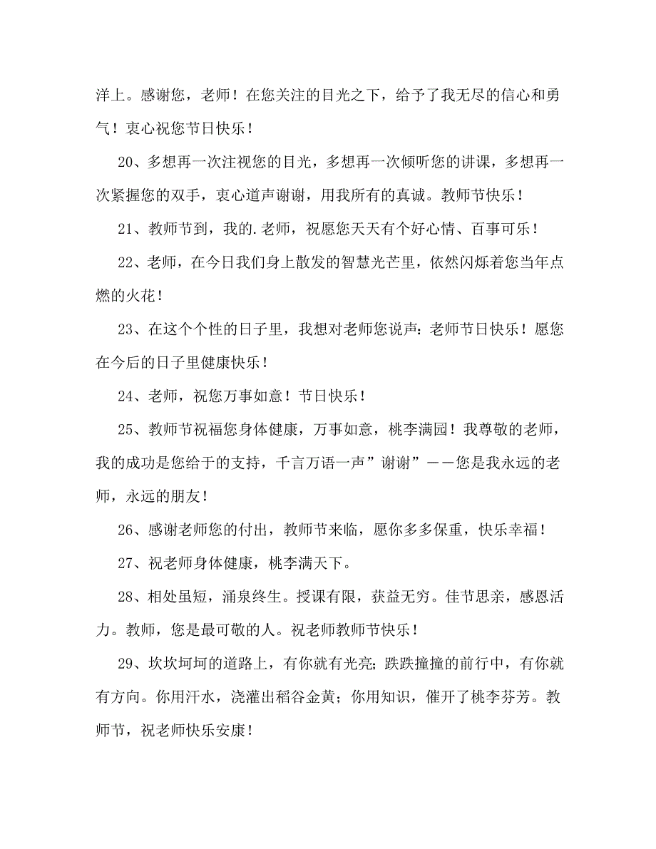 9月10日教师节经典祝福词_第4页