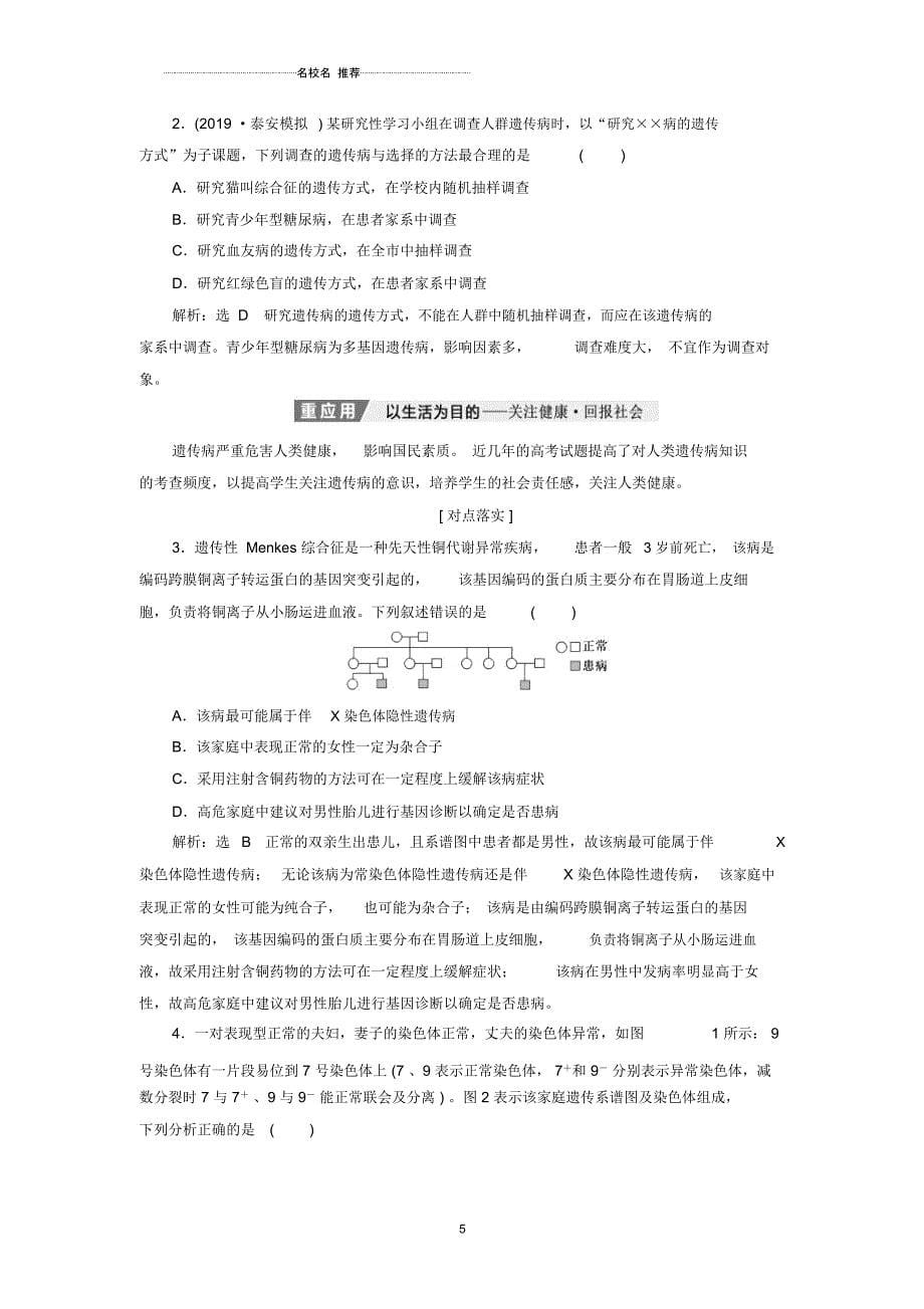 新课改瘦专用高考生物一轮复习第五单元第四讲人类遗传病与基因定位名师精编讲义含解析_第5页