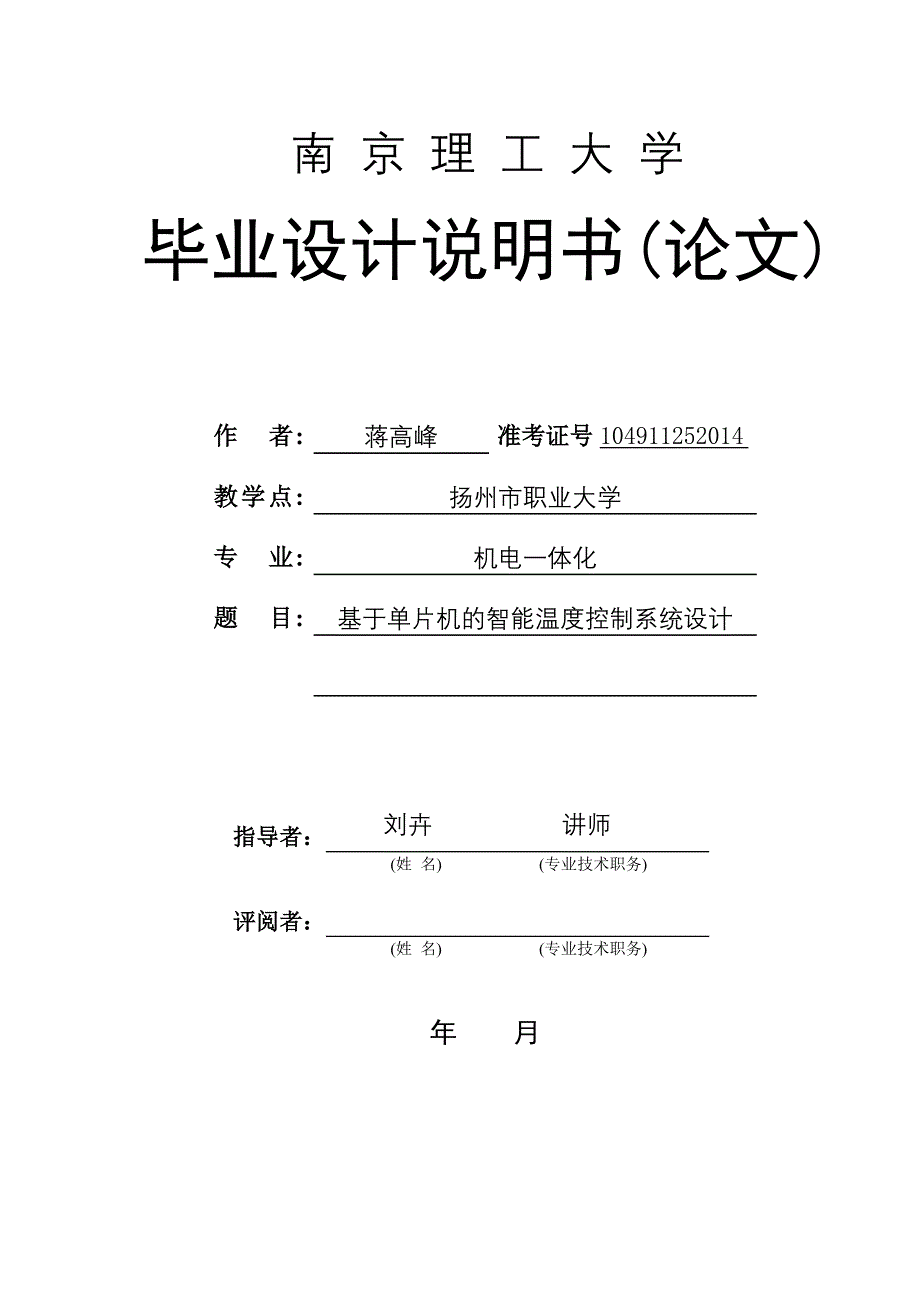 基于单片机温度控制系统new.doc_第1页